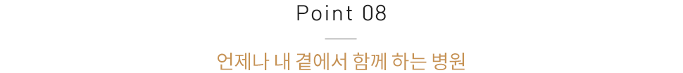 언제나 내 곁에서 함께 하는 병원