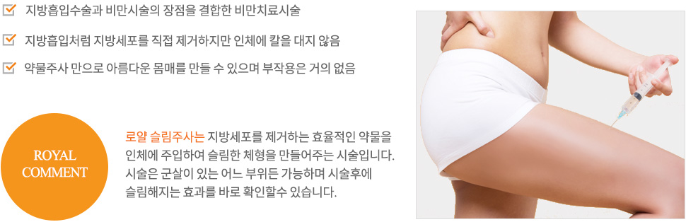 로얄 슬림주사 소개