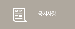 공지사항