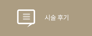 시술후기