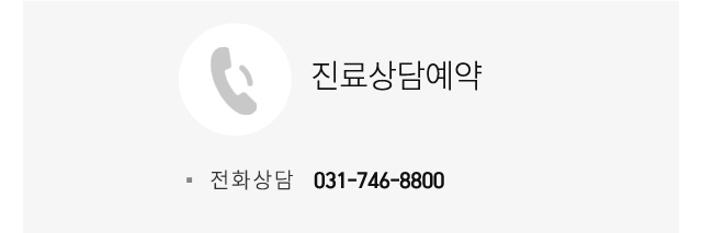 진료상담예약 031-746-8800
